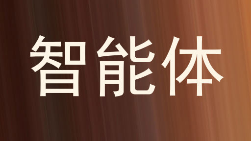 校园智能体系统
