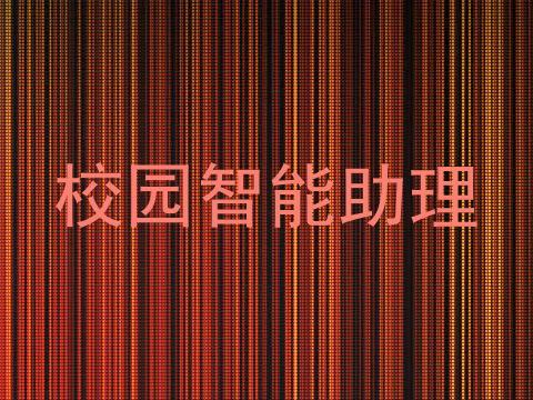 校园智能助理