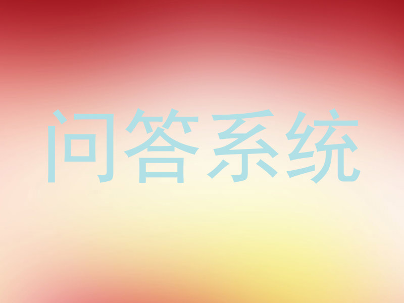 问答系统