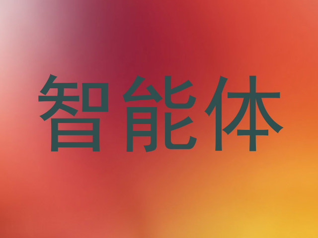 校园智能体