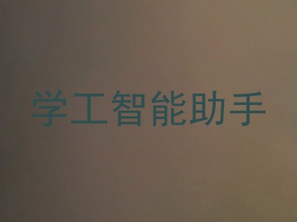 学工智能助手