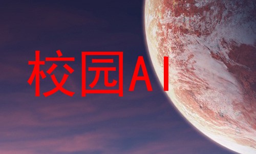 校园AI