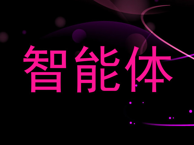 智能体