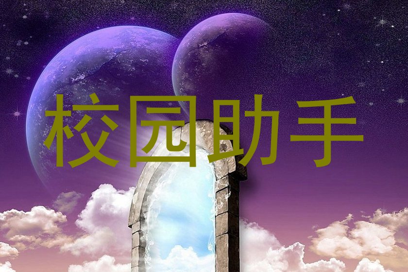 校园助手
