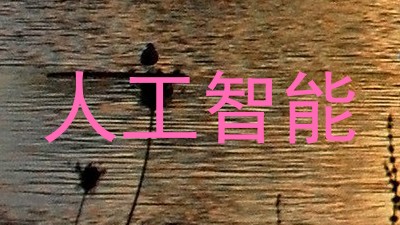 人工智能