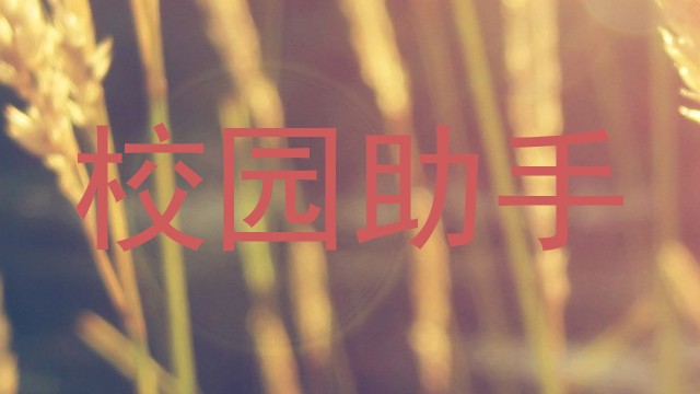 校园助手