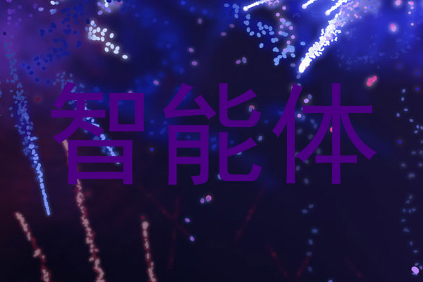 智能体