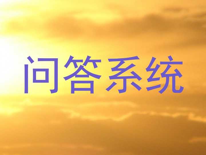 问答系统