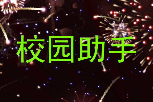 校园助手