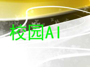 校园AI