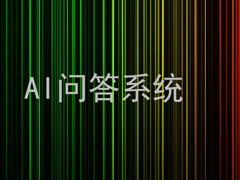 AI问答系统