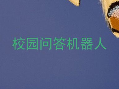 校园问答机器人