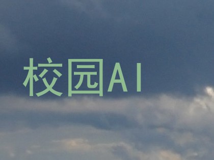 校园AI