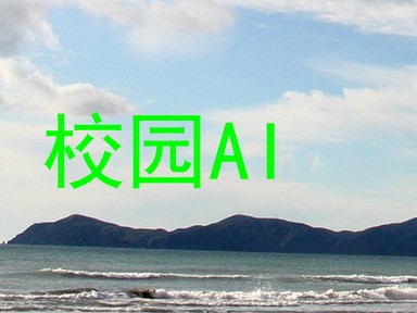 校园AI