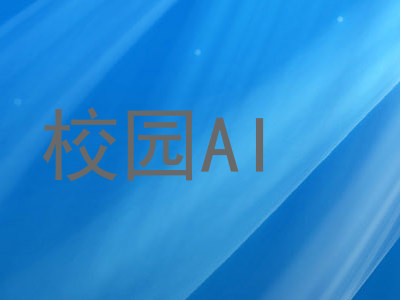 校园AI