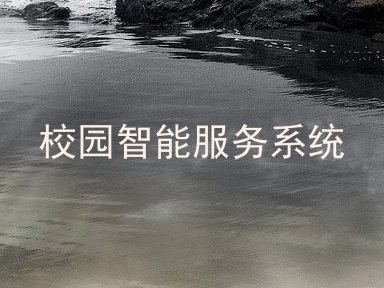 校园智能服务系统