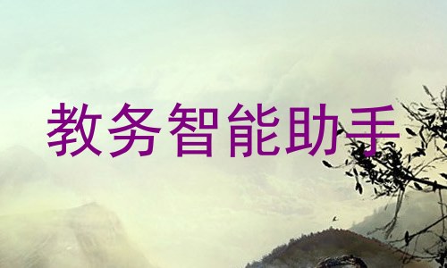 教务智能助手