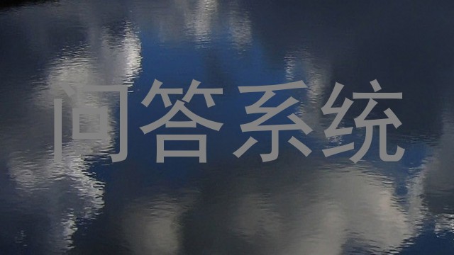 问答系统