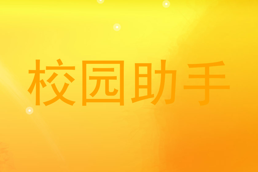 校园助手