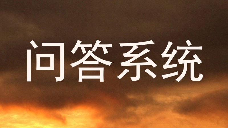 问答系统