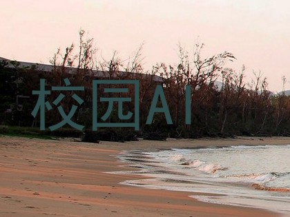 校园AI