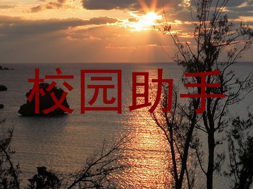 校园助手
