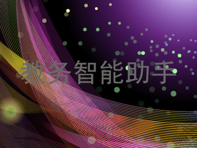 教务智能助手