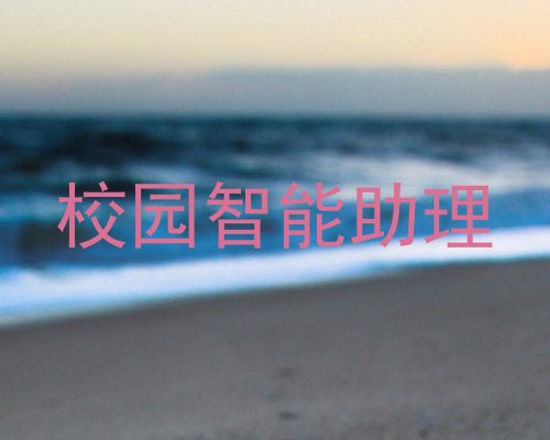校园智能助理