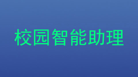 校园智能助理