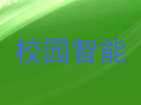 校园智能