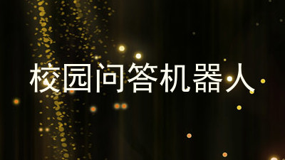 校园问答机器人