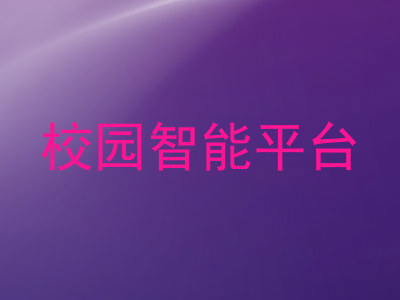 校园智能平台