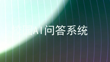 校园AI问答系统