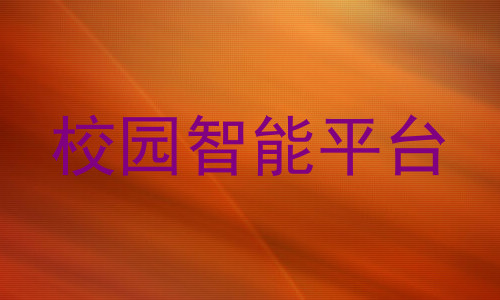 校园智能平台