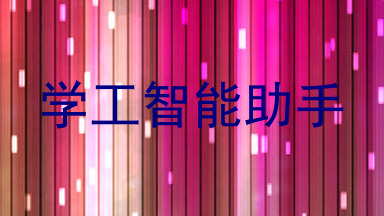学工智能助手