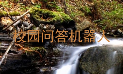 校园问答机器人