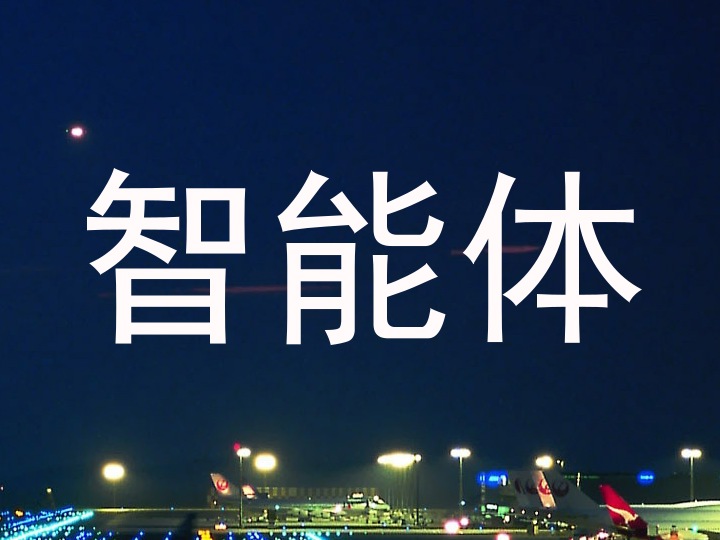 智能体
