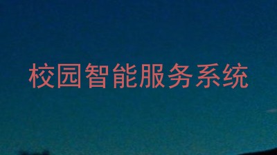 校园智能服务系统