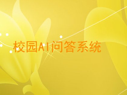校园AI问答系统