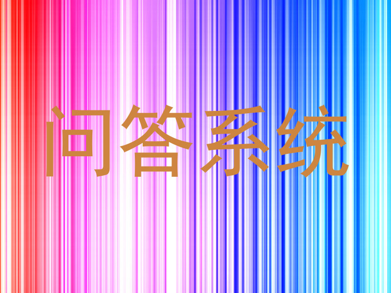 问答系统