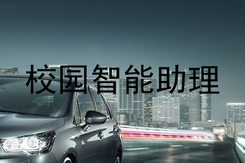 校园智能助理