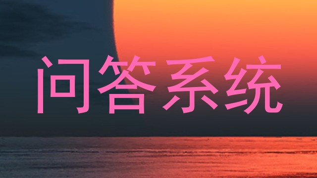 问答系统