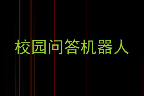 校园问答机器人