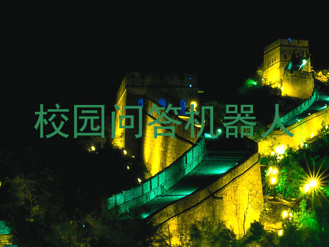 校园问答机器人