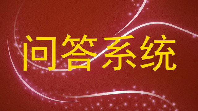 问答系统