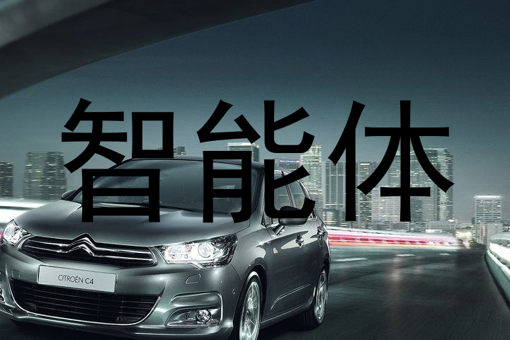 智能体