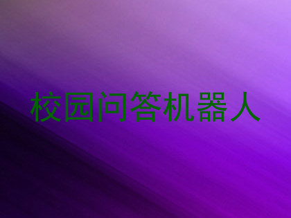 校园问答机器人