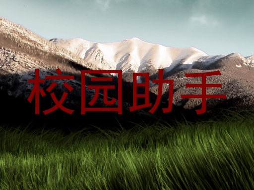 校园助手