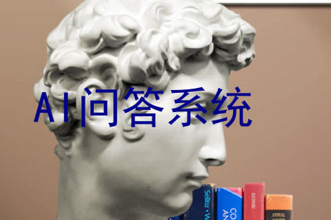 AI问答系统