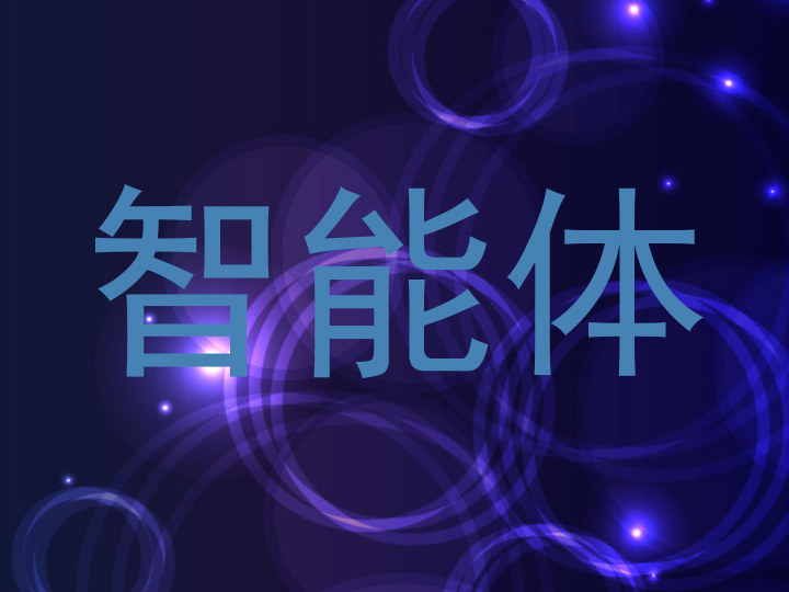 校园智能体